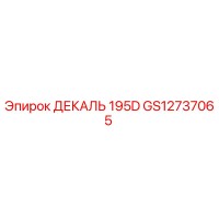 GS12737065 ДЕКАЛЬ 195D Epiroc