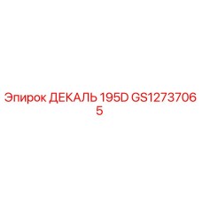 GS12737065 ДЕКАЛЬ 195D Epiroc