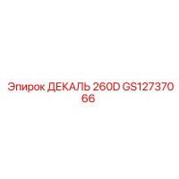 GS12737066 ДЕКАЛЬ 260D Epiroc