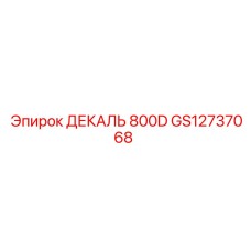 GS12737068 ДЕКАЛЬ 800D Epiroc