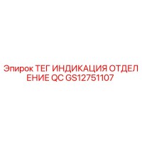 GS12751107 ТЕГ ИНДИКАЦИЯ ОТДЕЛЕНИЕ QC | Epiroc