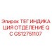 Оригинальный тег индикации GS12751107 для буровых установок Epiroc