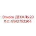 GS12752304 ДЕКАЛЬ 20 Л.С. Epiroc