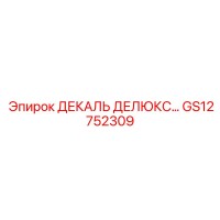 GS12752309 ДЕКАЛЬ ДЕЛЮКС Epiroc