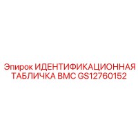 GS12760152 ИДЕНТИФИКАЦИОННАЯ ТАБЛИЧКА ВМС Epiroc
