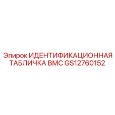 GS12760152 ИДЕНТИФИКАЦИОННАЯ ТАБЛИЧКА ВМС Epiroc