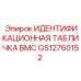 GS12760152 ИДЕНТИФИКАЦИОННАЯ ТАБЛИЧКА ВМС Epiroc