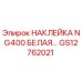 GS12762021 НАКЛЕЙКА NG400 БЕЛАЯ Epiroc