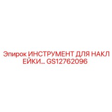 GS12762096 ИНСТРУМЕНТ ДЛЯ НАКЛЕЙКИ Epiroc