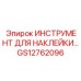 GS12762096 ИНСТРУМЕНТ ДЛЯ НАКЛЕЙКИ Epiroc