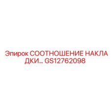 GS12762098 СООТНОШЕНИЕ НАКЛАДКИ Epiroc