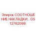 GS12762098 СООТНОШЕНИЕ НАКЛАДКИ Epiroc