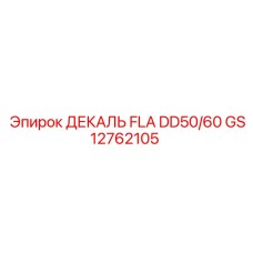 GS12762105 ДЕКАЛЬ FLA DD50/60 Epiroc