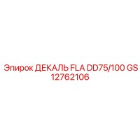 GS12762106 ДЕКАЛЬ FLA DD75/100 Epiroc