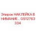 GS12763334 НАКЛЕЙКА ВНИМАНИЕ… Epiroc