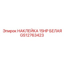 GS12763423 НАКЛЕЙКА 15HP БЕЛАЯ Epiroc