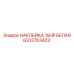 GS12763423 НАКЛЕЙКА 15HP БЕЛАЯ Epiroc