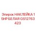 GS12763423 НАКЛЕЙКА 15HP БЕЛАЯ Epiroc