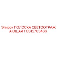 GS12763466 ПОЛОСКА СВЕТООТРАЖАЮЩАЯ 1 Epiroc