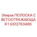 GS12763466 ПОЛОСКА СВЕТООТРАЖАЮЩАЯ 1 Epiroc