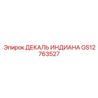 GS12763527 ДЕКАЛЬ ИНДИАНА Epiroc