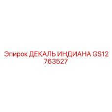 GS12763527 ДЕКАЛЬ ИНДИАНА Epiroc