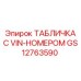 GS12763590 ТАБЛИЧКА С VIN-НОМЕРОМ Epiroc