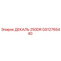 GS12765440 ДЕКАЛЬ 250DR Эпирок