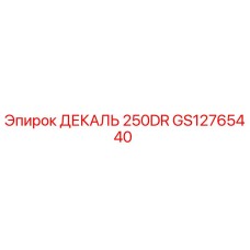 GS12765440 ДЕКАЛЬ 250DR Эпирок