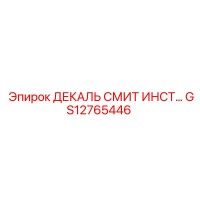 GS12765446 ДЕКАЛЬ СМИТ ИНСТ Эпирок