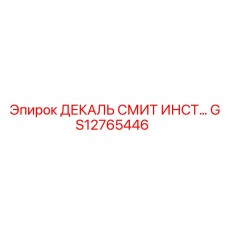 GS12765446 ДЕКАЛЬ СМИТ ИНСТ Эпирок