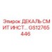 GS12765446 ДЕКАЛЬ СМИТ ИНСТ Эпирок