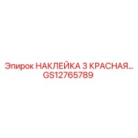GS12765789 НАКЛЕЙКА 3 КРАСНАЯ Эпирок