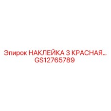 GS12765789 НАКЛЕЙКА 3 КРАСНАЯ Эпирок
