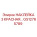 GS12765789 НАКЛЕЙКА 3 КРАСНАЯ Эпирок