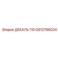 GS12766024 ДЕКАЛЬ 110 Эпирок