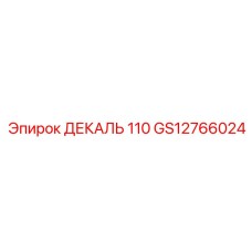 GS12766024 ДЕКАЛЬ 110 Эпирок