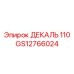 GS12766024 ДЕКАЛЬ 110 Эпирок