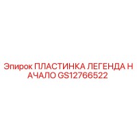 GS12766522 ПЛАСТИНКА ЛЕГЕНДА НАЧАЛО Epiroc