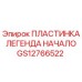 Деталь GS12766522 Пластинка Легенда Начало от производителя Epiroc