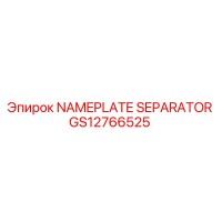 GS12766525 NAMEPLATE SEPARATOR Epiroc
