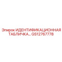 GS12767778 ИДЕНТИФИКАЦИОННАЯ ТАБЛИЧКА Epiroc