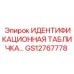 GS12767778 ИДЕНТИФИКАЦИОННАЯ ТАБЛИЧКА Epiroc