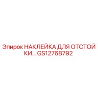 GS12768792 НАКЛЕЙКА ДЛЯ ОТСТОЙКИ Epiroc