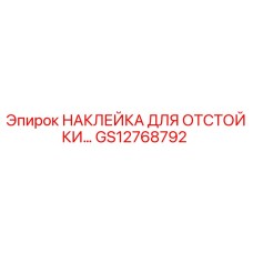 GS12768792 НАКЛЕЙКА ДЛЯ ОТСТОЙКИ Epiroc