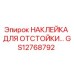 GS12768792 НАКЛЕЙКА ДЛЯ ОТСТОЙКИ Epiroc