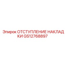 GS12768897 ОТСТУПЛЕНИЕ НАКЛАДКИ Epiroc