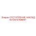 GS12768897 ОТСТУПЛЕНИЕ НАКЛАДКИ Epiroc