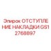 GS12768897 ОТСТУПЛЕНИЕ НАКЛАДКИ Epiroc