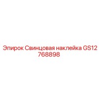 GS12768898 Свинцовая наклейка Epiroc